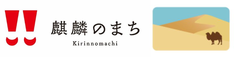 一般社団法人 麒麟のまち観光局